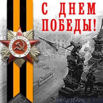 Ко Дню Победы - 65