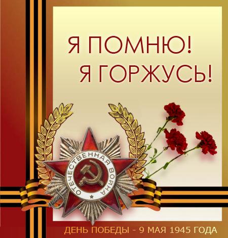 Ко Дню Победы - 65